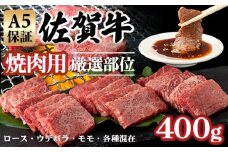 【佐賀牛】【12月】A5 焼肉用 厳選部位 （400g）桑原畜産 焼肉 ブランド牛 焼肉 黒毛和牛 九州 佐賀牛  A5だけ 薄切り 焼き肉 やきにく 人気 ランキング 焼肉 高評価 牛肉 国産