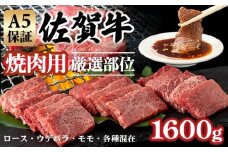 【佐賀牛】 【12月】A5 焼肉用 厳選部位 1,600g（400g×4P）桑原畜産 ブランド牛 黒毛和牛 焼肉 九州 佐賀牛 A5だけ 薄切り 焼き肉 やきにく 人気 ランキング 焼肉 高評価 牛肉 国産