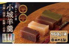 柔らかい小城羊羹 160ｇ×4本セット 山田老舗 和菓子 詰め合わせ（白練・抹茶・紅練・小倉） 柔らかい羊羹 お茶  スポーツ  ゆうパケット便