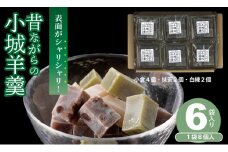 昔ながらの小城羊羹　8個入×6袋セット 山田老舗 和菓子 詰め合わせ（白練・抹茶・紅練・小倉） 切羊羹 表面シャリシャリ お茶 小分け  スポーツ  ゆうパケット便