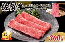 佐賀牛 ローススライス肉 300g JA 牛肉 すき焼き しゃぶしゃぶ 鍋 肉 すき焼き用 スライス肉 ロース お肉 和牛 しゃぶしゃぶ用 ブランド牛 九州産 送料無料 A5～A4 霜降り 薄切り 人気 冷凍 国産 佐賀県産 黒毛和牛