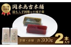 岡本為吉本舗の小城羊羹2本セット （赤煉1・茶煉1）最も入手困難な 小城羊羹 柔らかい ようかん 