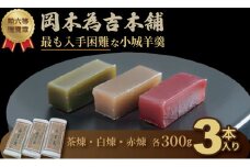 岡本為吉本舗の小城羊羹３本セット （赤煉1・茶煉1・白煉1）最も入手困難な 小城羊羹 柔らかい ようかん 