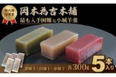 岡本為吉本舗の小城羊羹５本セット （赤煉2・茶煉2・白煉1）最も入手困難な 小城羊羹 柔らかい ようかん 