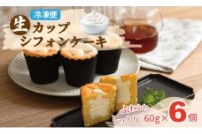 カップシフォンケーキ（60gx6）冷凍便 ユニコ おりしま 生クリーム ふわふわ シフォン ケーキ 佐賀県産小麦粉「春風」使用 お祝い クリーミー デザート スイーツ プレゼント ギフト 贈り物 クリスマス お土産 誕生日 おやつ