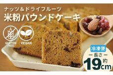 グルテンフリー ビーガン ナッツとドライフルーツの米粉パウンドケーキ1本 （19cm）  グルテンフリー ヴィーガン  小麦粉 卵 乳製品 動物性油 砂糖不使用 ギフト 贈り物 佐賀 佐賀県 小城市 サンテカフェまる