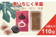 黒いちじく切り羊羹 110g（６粒入り） 高木羊羹本舗 和菓子 フルーツ 無花果 切羊羹 小城羊羹 お茶 ミニサイズ 一口サイズ 小分け スポーツ ゆうパケット便