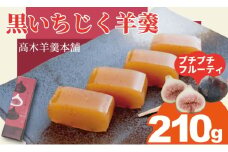 黒いちじく羊羹（210g）  高木羊羹本舗 和菓子 フルーツ 入り 無花果 ようかん  お茶 小城羊羹 スポーツ  ゆうパケット便 