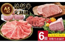 【定期便】佐賀牛 6回お肉の定期便 (隔月・奇数月お届け) A5～A4 肉本舗 小城 高級 ブランド 牛 ステーキ しゃぶしゃぶ すき焼き 焼肉 ブロック肉 ハンバーグ
