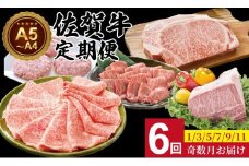 【定期便】佐賀牛 6回お肉の定期便 (隔月・奇数月お届け) A5～A4 肉本舗 小城 高級 ブランド 牛 ステーキ しゃぶしゃぶ すき焼き 焼肉 ブロック肉 ハンバーグ