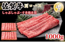 佐賀牛 肩ローススライス肉 1000g（500ｇ×2パック） JA 牛肉 すき焼き しゃぶしゃぶ 鍋 肉 すき焼き用 スライス肉 肩ロース お肉 和牛 しゃぶしゃぶ用 ブランド牛 九州産 送料無料 A5～A4 霜降り 薄切り 人気 冷凍 国産 佐賀県産 黒毛和牛