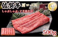 佐賀牛 肩ローススライス肉 500g JA 牛肉 すき焼き しゃぶしゃぶ 鍋 肉 すき焼き用 スライス肉 肩ロース お肉 和牛 しゃぶしゃぶ用 ブランド牛 九州産 送料無料 A5～A4 霜降り 薄切り 人気 冷凍 国産 佐賀県産 黒毛和牛