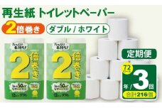 【定期便】 トイレット ペーパー ダブル ホワイト 50ｍ ２倍巻 （72ロール×3回：合計216ロール） 再生紙 トイレットペーパー ダブル 100% 日用品 国産 白 SDGs 備蓄 防災 リサイクル エコ 消耗品 生活用品 無香料 トイレットペーパー ダブル 2倍巻き トイレ といれっとぺーぱー コトブキ製紙 トイレットペーパー