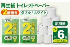 【定期便】 トイレット ペーパー ダブル ホワイト 50ｍ ２倍巻 （24ロール×6回：合計144ロール） 再生紙 トイレットペーパー ダブル 100% 日用品 国産 白 SDGs 備蓄 防災 リサイクル エコ 消耗品 生活用品 無香料 トイレットペーパー ダブル 2倍巻き トイレ といれっとぺーぱー コトブキ製紙 トイレットペーパー
