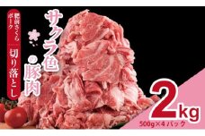 肥前さくら ポーク 切り落とし 2,000g （500g×4） JA よりみち 佐賀県 ブランド 豚 国産 豚肉  九州産 2キロ 豚しゃぶ しゃぶしゃぶ ポーク 肉 こま切れ 小分け 切り落とし 切り落し きりおとし 豚 2kg