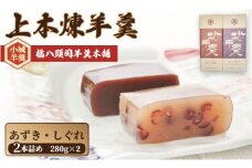 上本煉羊羹（中）2本セット （しぐれ・あずき煉）280g×2 橘屋八頭司羊羹本舗 ようかん 和菓子 小城羊羹 羊羹 和菓子 贈答 プレゼント 贈り物 羊かん 小豆 しぐれ 小城ようかん 小城羊かん 小城市
