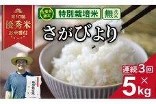 【定期便】（連続３回） 佐賀県認定 特別栽培米 無洗米 さがびより 15kg （5㎏×3回）しもむら農園 農薬半分以下 一等米 精米 白米 ブランド米 お米 白飯 人気 ランキング 高評価 お米 