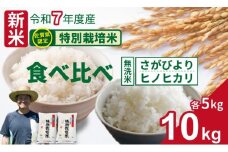 令和7年度産 佐賀県認定 特別栽培米 無洗米 食べ比べ さがびより・ヒノヒカリ 合計10kg（5㎏×各1袋）しもむら農園 農薬半分以下 一等米 精米 白米 ブランド米 お米 白飯 人気 ランキング 高評価 お米 