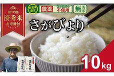 令和7年度産  2024お米番付「優秀賞」！佐賀県認定 「農薬：栽培期間中不使用」  無洗米 さがびより （ 10kg ）しもむら農園  新米 一等米 精米 白米 ブランド米 お米 白飯 人気 ランキング 高評価 お米 