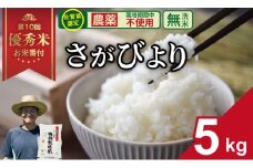 令和7年度産  2024お米番付「優秀賞」！佐賀県認定 「農薬：栽培期間中不使用」  無洗米 さがびより （ 5kg ）しもむら農園  新米 一等米 精米 白米 ブランド米 お米 白飯 人気 ランキング 高評価 お米 