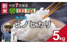 令和7年度産 佐賀県認定 「農薬：栽培期間中不使用」  無洗米 ヒノヒカリ（5㎏）しもむら農園 佐賀 農薬半分以下  一等米 精米 白米 ブランド米 お米 白飯 人気 ランキング  高評価 お米
