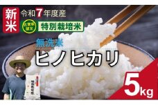 令和7年度産 佐賀県認定 特別栽培米  無洗米 ヒノヒカリ（5㎏）しもむら農園 佐賀 農薬半分以下  一等米 精米 白米 玄米 ブランド米 お米 白飯 人気 ランキング  高評価 お米