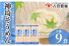 佐賀県特産品 神埼そうめん 3入 【素麺 そうめん 乾麺 お中元 贈答用 無添加 夏 自家用 麺類 簡単 手軽 保存食 佐賀県産 国産】(H014142)