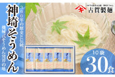 佐賀県特産品 神埼そうめん 10入 【素麺 そうめん 乾麺 お中元 贈答用 無添加 夏 自家用 麺類 簡単 手軽 保存食 佐賀県産 国産】(H014144)