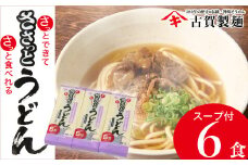 さっとできてさっと食べられる ささっとうどん 3入 【うどん 乾麺 佐賀県産 簡単】(H014143)