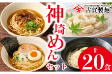 神埼めんセット 10入 【麺 そうめん ささっとうどん にゅうめん 即席ラーメン 特産品】(H014130)