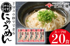 2分30秒でできる『神埼にゅうめん』スープ付 10袋入 【そうめん にゅうめん 乾麺 特産品 佐賀県特産品 簡単】(H014131)