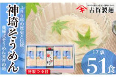 佐賀県特産品 神埼そうめん 17入 つゆ付 【素麺 そうめん 乾麺 お中元 贈答用 無添加 夏 自家用 麺類 簡単 手軽 保存食 佐賀県産 国産】(H014132)