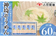 佐賀県特産品 神埼そうめん 20入 【素麺 そうめん 乾麺 お中元 贈答用 無添加 夏 自家用 麺類 簡単 手軽 保存食 佐賀県産 国産】(H014133)