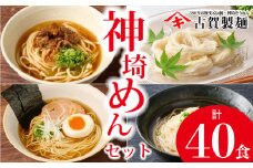 神埼めんセット 20入 【麺 そうめん ささっとうどん にゅうめん 即席ラーメン 特産品】(H014134)