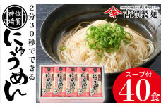 2分30秒でできる『神埼にゅうめん』スープ付 20袋入 【そうめん にゅうめん 特産品 佐賀県特産品 簡単 乾麺】(H014135)