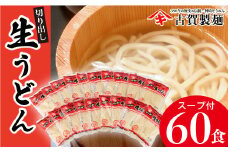ふっくらモチモチ神埼生うどん 20袋入 【麺 うどん 生うどん 釜揚げうどん】(H014137)