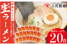 自宅で本格ラーメン・神埼とんこつ生ラーメン 20袋入 【ラーメン ご当地ラーメン 豚骨ラーメン とんこつラーメン 袋麺】(H014138)