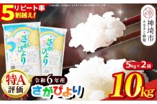 【数量限定】【令和6年産】さがびより 精米 10kg【特A受賞米 米 5kg×2袋 お米 コメ こめ 国産 美味しい ブランド米 人気 ランキング 増田米穀】(H015196)