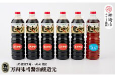 九州醤油万両の本醸造まろやか醤油とうすくち醤油(1L6本箱)(D-3)【うすくち JAS 1000ml お得 6本 あまくち お中元 お歳暮】(H016104)