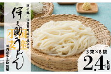 伊之助 内麦うどん(乾麺)「3束×8袋」 【うどん 乾麺 国産小麦 のし お中元 お歳暮 ギフト 贈り物】(H019102)