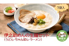 伊之助めんの生麺セット(うどん・ちゃんぽん・ラーメン) 【のし お中元 お歳暮 贈り物 ギフト 食べ比べ のどごし】(H019112)