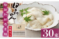 極細和紙巻素麺 木箱30束入  【そうめん 乾麺  神埼 極細 のし お中元 お歳暮 ギフト 贈り物】(H019109)