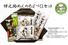 伊之助めんのそばづくしセット 【麺 のし お中元 お歳暮 贈り物 ギフト 食べ比べ 健康 無添加】(H019105)