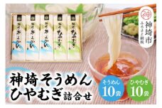 神埼そうめん(240g×10袋)・神埼ひやむぎ詰合せ(240g×10袋) 【めん 麺 詰合せ そうめん詰合せ ひやむぎ詰合せ 神埼 九州 佐賀 ギフト 贈答用 名産品】(H020102)
