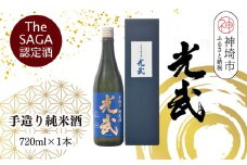 TheSAGA認定酒 手造り純米酒“光武”720ml 1本 【光武  純米酒 手造り 純米 地酒 佐賀県産 】(H022119)