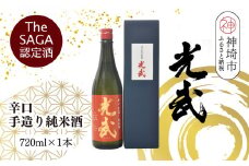 TheSAGA認定酒 辛口手造り純米酒“光武”720ml 1本 【光武  純米酒 手造り 純米 地酒 佐賀県産 】(H022118)