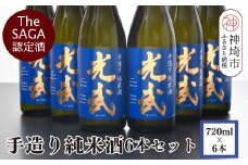 TheSAGA認定酒 手造り純米酒“光武”720ml 6本 【光武  純米酒 手造り 純米 地酒 佐賀県産 】(H022111)