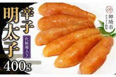 匠こだわりの無着色・辛子明太子400g 【卵焼き お土産 お返し ギフト お中元 お歳暮 海鮮 魚介類】(H024107)