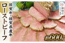 佐賀牛・佐賀県産牛ローストビーフ 【牛肉 もも肉 おつまみ 冷凍 九州産 国産 ギフト 贈り物】(H024102)
