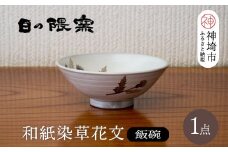 和紙染草花文飯碗(小) 【日の隈窯 和紙染 和紙 佐賀 陶器 粉引き 鉄絵 窯元 陶芸作家】(H025146)